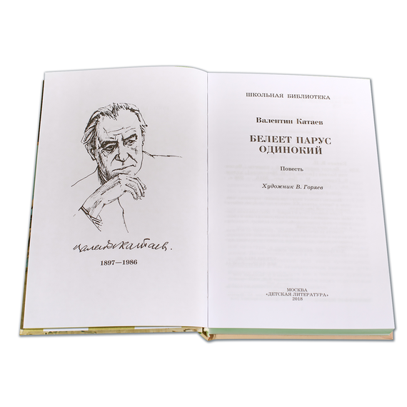 Детская книга "ШБ Катаев. Белеет парус одинокий" - 590 руб. Серия: Школьная библиотека, Артикул: 5200351