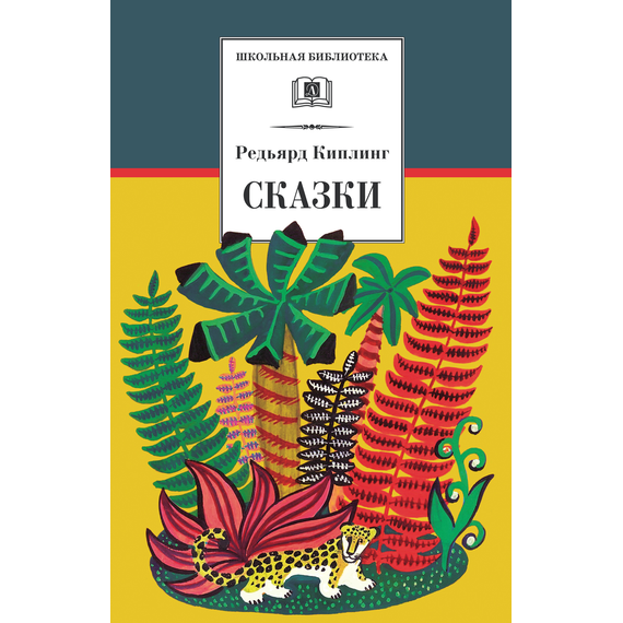 Детская книга "ШБ Киплинг. Сказки" - 315 руб. Серия: Школьная библиотека, Артикул: 5200352