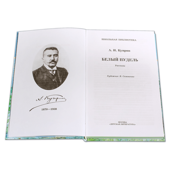 Детская книга "ШБ Куприн. Белый пудель" - 360 руб. Серия: Школьная библиотека, Артикул: 5200142