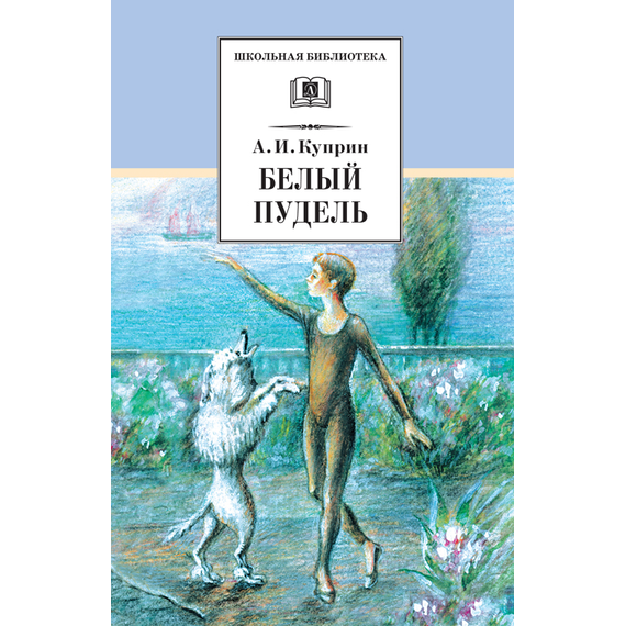 Детская книга "ШБ Куприн. Белый пудель" - 360 руб. Серия: Школьная библиотека, Артикул: 5200142
