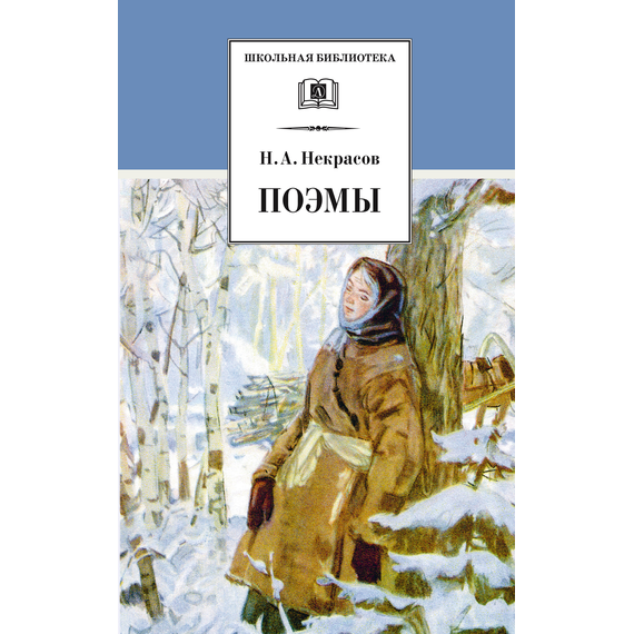 Детская книга "ШБ Некрасов. Поэмы" - 350 руб. Серия: Школьная библиотека, Артикул: 5200111