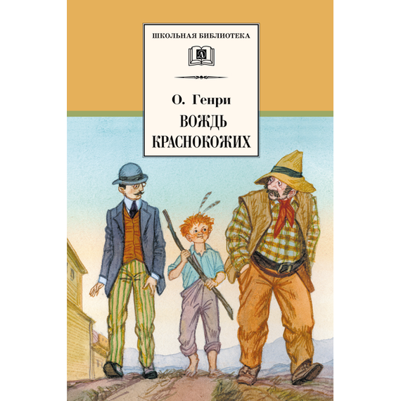 Детская книга "ШБ О.Генри. Вождь Краснокожих" - 380 руб. Серия: Для средней школы (5-9 классы), Артикул: 5200181