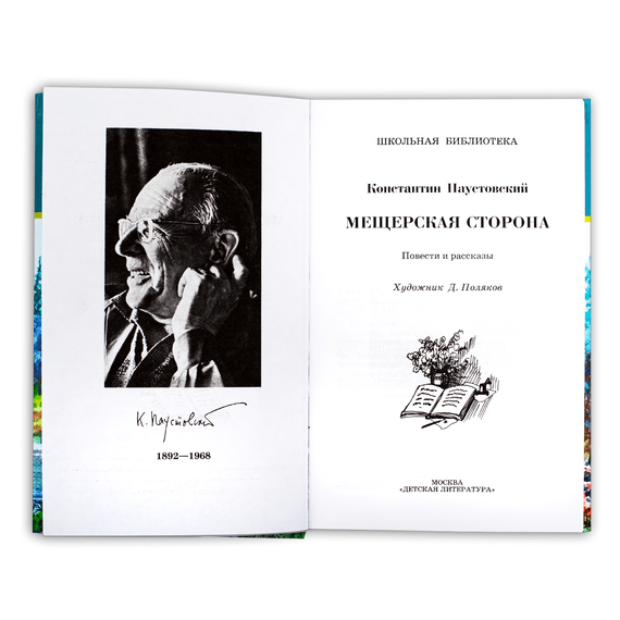 Детская книга "ШБ Паустовский. Мещерская сторона" - 610 руб. Серия: Школьная библиотека, Артикул: 5200341