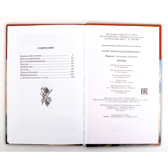 Детская книга "ШБ Пушкин. Поэмы" - 331 руб. Серия: Школьная библиотека, Артикул: 5200127