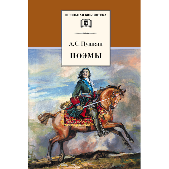 Детская книга "ШБ Пушкин. Поэмы" - 331 руб. Серия: Школьная библиотека, Артикул: 5200127