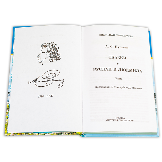 Детская книга "ШБ Пушкин. Сказки, Руслан и Людмила" - 350 руб. Серия: Школьная библиотека, Артикул: 5200188