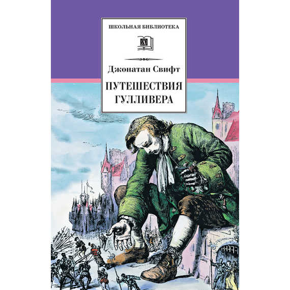 Детская книга "ШБ Свифт. Путешествия Гулливера" - 350 руб. Серия: Школьная библиотека, Артикул: 5200021
