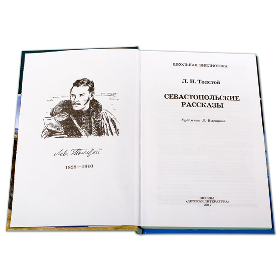 Детская книга "ШБ Толстой Л. Севастопольские рассказы" - 305 руб. Серия: Школьная библиотека, Артикул: 5200037