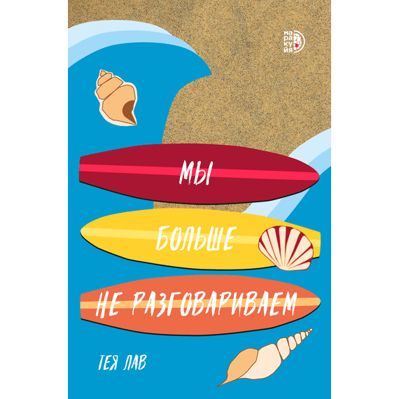 Детская книга "Лав. Мы больше не разговариваем" - 450 руб. Серия: МАРАКУЙЯ (Young Adult), Артикул: 5402009