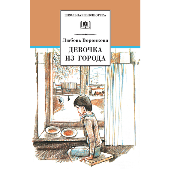 Детская книга "ШБ Воронкова. Девочка из города (вступ. ст. Трофимовой А.)" - 410 руб. Серия: Школьная библиотека, Артикул: 5200389