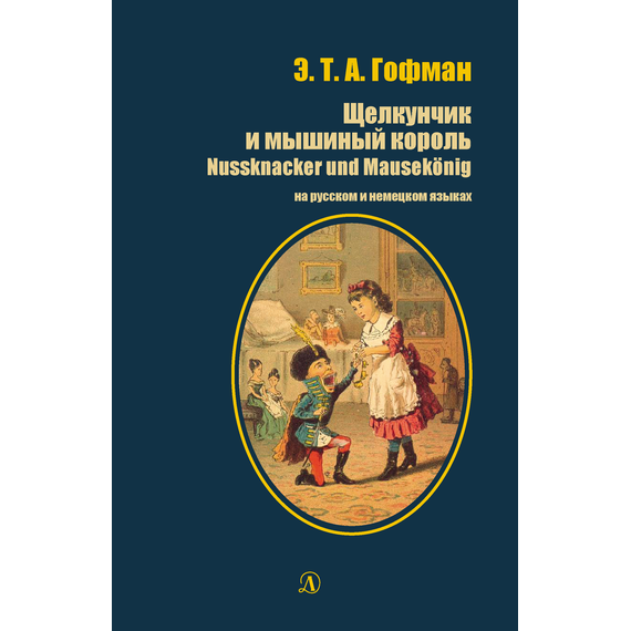 Детская книга "БИ Гофман. Щелкунчик и мышиный король (рус и нем яз)" - 380 руб. Серия: Билингва , Артикул: 5400315