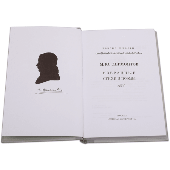 Детская книга "Михаил Лермонтов" - 320 руб. Серия: Поэзия юности , Артикул: 5220007