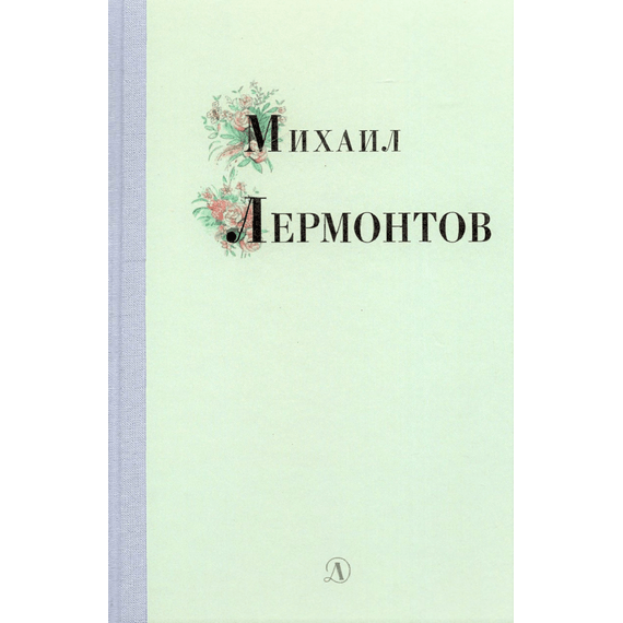 Детская книга "Михаил Лермонтов" - 320 руб. Серия: Поэзия юности , Артикул: 5220007