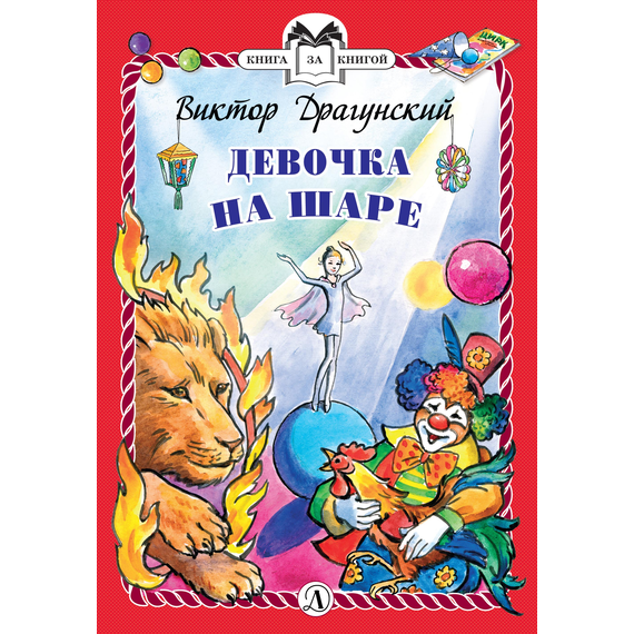 Детская книга "КзК Драгунский. Девочка на шаре (тверд переплет)" - 320 руб. Серия: Книга за книгой , Артикул: 5400514