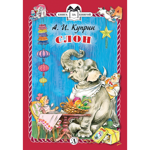 Детская книга "КзК Куприн. Слон (тверд переплет)" - 320 руб. Серия: Книга за книгой , Артикул: 5400519