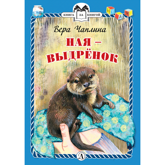 Детская книга "КзК Чаплина. Ная - выдрёнок (тверд переплет)" - 276 руб. Серия: Книга за книгой , Артикул: 5400508