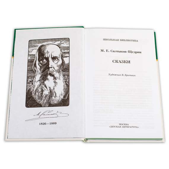Детская книга "ШБ Салтыков-Щедрин. Сказки" - 380 руб. Серия: Школьная библиотека, Артикул: 5200070