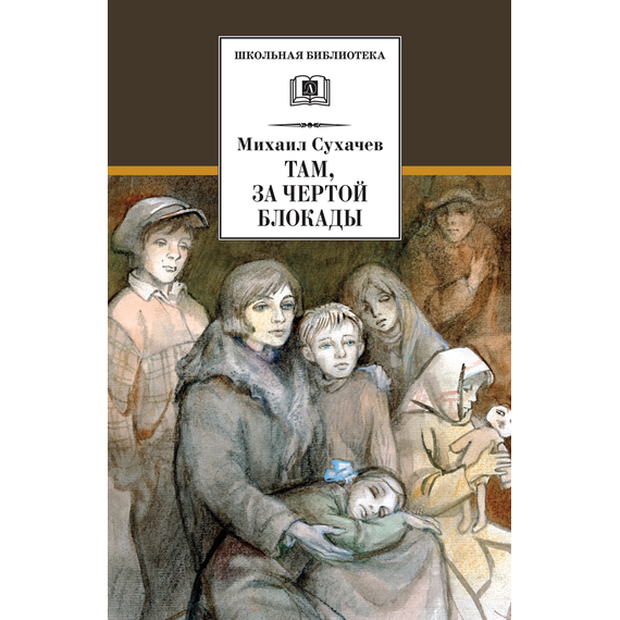 Детская книга "ШБ Сухачев. Там, за чертой блокады" - 480 руб. Серия: Школьная библиотека, Артикул: 5200336