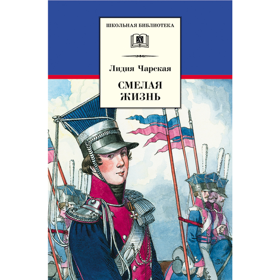 Детская книга "ШБ Чарская. Смелая жизнь" - 359 руб. Серия: Школьная библиотека, Артикул: 5200238