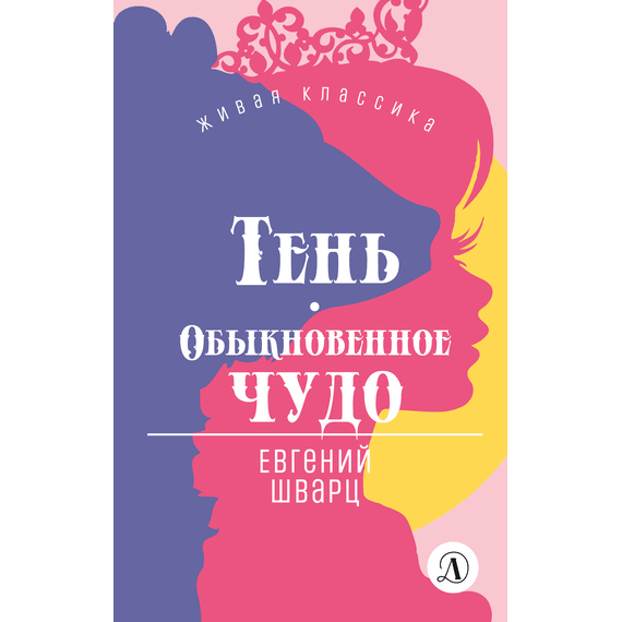 Детская книга "ЖК Шварц. Тень. Обыкновенное чудо" - 420 руб. Серия: Живая классика, Артикул: 5210022