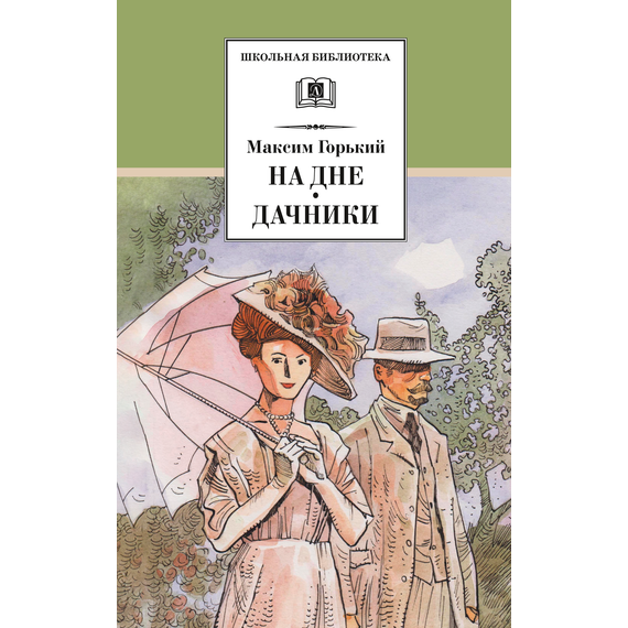Детская книга "ШБ Горький. На дне. Дачники (худ. Акишин)" - 380 руб. Серия: Школьная библиотека, Артикул: 5200400