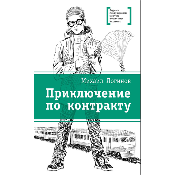 Детская книга "ЛМК Логинов. Приключения по контракту" - 566 руб. Серия: Лауреаты Международного конкурса имени Сергея Михалкова , Артикул: 5400138