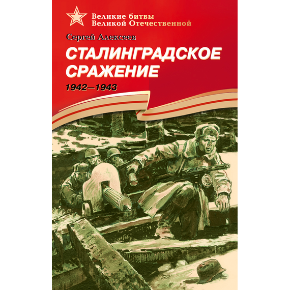 Детская книга "ВбВО Алексеев. Сталинградское сражение" - 550 руб. Серия: Великие битвы Великой Отечественной , Артикул: 5800007
