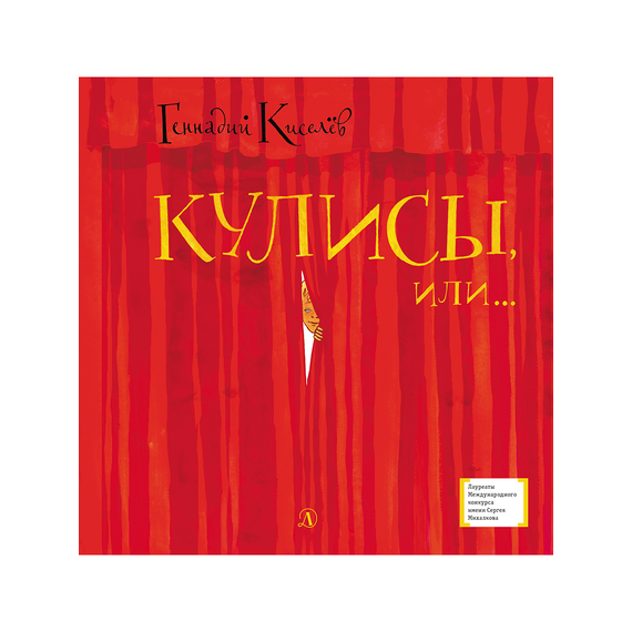 Детская книга "ЛМК Киселёв. Кулисы, или... Посторонним вход разрешён!" - 499 руб. Серия: Лауреаты Международного конкурса имени Сергея Михалкова , Артикул: 5400139