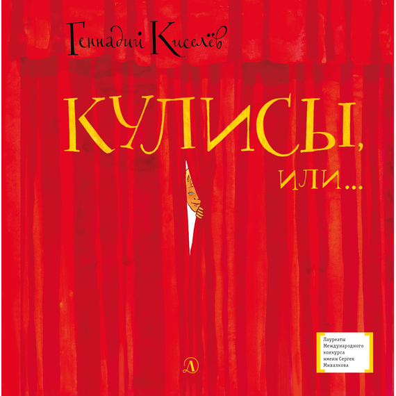 Детская книга "ЛМК Киселёв. Кулисы, или... Посторонним вход разрешён!" - 499 руб. Серия: Лауреаты Международного конкурса имени Сергея Михалкова , Артикул: 5400139
