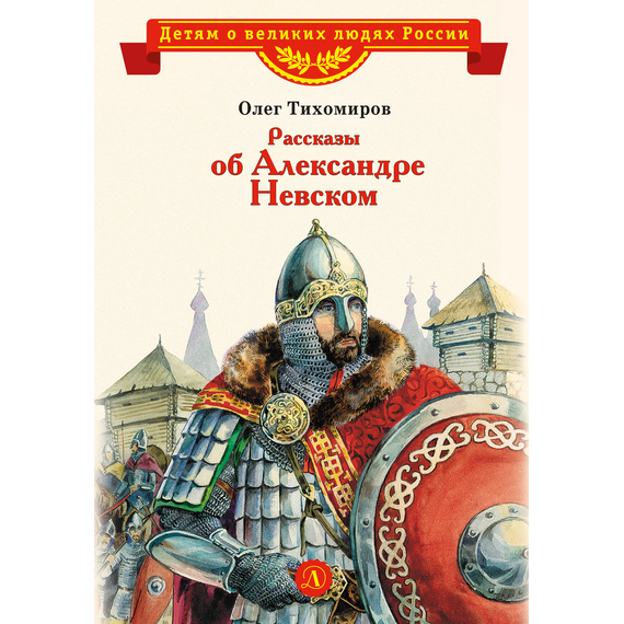 Детская книга "ВЛР Рассказы о Александре Невском (сборник)" - 390 руб. Серия: Детям о великих людях России , Артикул: 5800511