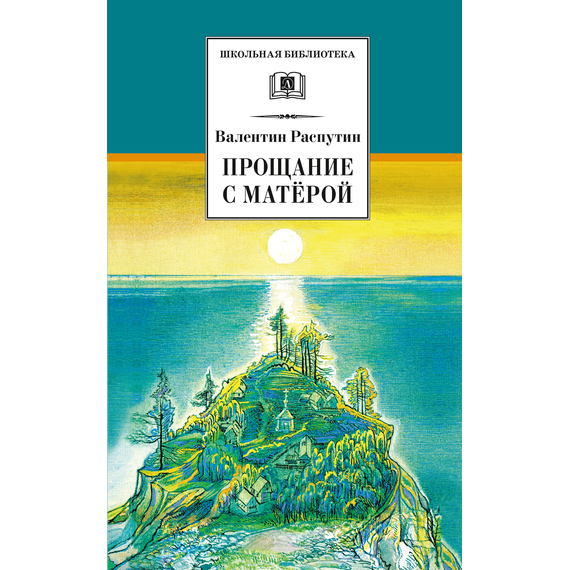 Детская книга "ШБ Распутин. Прощание с Матёрой" - 600 руб. Серия: Школьная библиотека, Артикул: 5200390