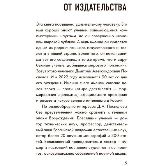 Детская книга "Шломина. Искусственный интеллект. Люди. События. Факты" - 720 руб. Серия: История успеха, Артикул: 5900075