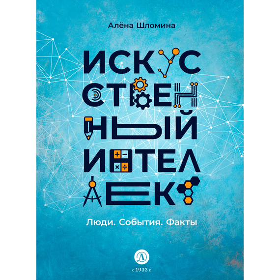 Детская книга "Шломина. Искусственный интеллект. Люди. События. Факты" - 720 руб. Серия: История успеха, Артикул: 5900075