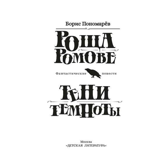 Детская книга "Пономарев. Роща Ромове" - 420 руб. Серия: Метавселенные фэнтези, Артикул: 5400716