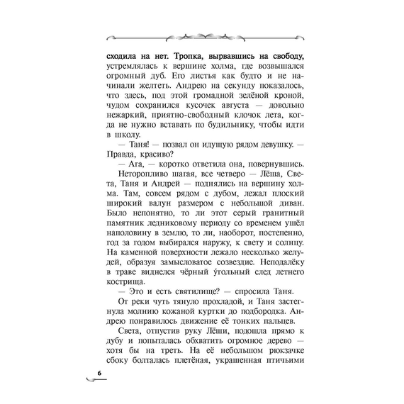 Детская книга "Пономарев. Роща Ромове" - 420 руб. Серия: Метавселенные фэнтези, Артикул: 5400716