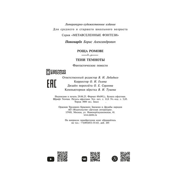 Детская книга "Пономарев. Роща Ромове" - 420 руб. Серия: Метавселенные фэнтези, Артикул: 5400716