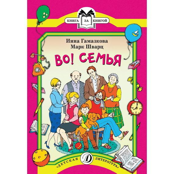 Детская книга "КК Гамазкова Шварц. Во! Семья" - 32 руб. Серия: Книга за книгой (мягкая обложка) , Артикул: 5500037