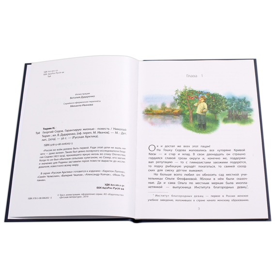 Детская книга "Тюрин. Георгий Седов" - 284 руб. Серия: Русская Арктика, Артикул: 5800701