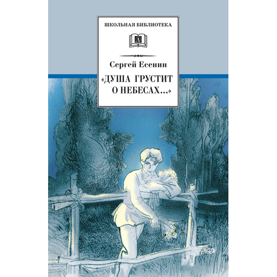 Детская книга "ШБ Есенин. "Душа грустит о небесах"" - 390 руб. Серия: Школьная библиотека, Артикул: 5200162