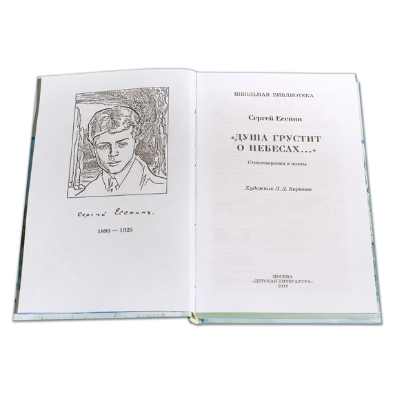 Детская книга "ШБ Есенин. "Душа грустит о небесах"" - 390 руб. Серия: Школьная библиотека, Артикул: 5200162