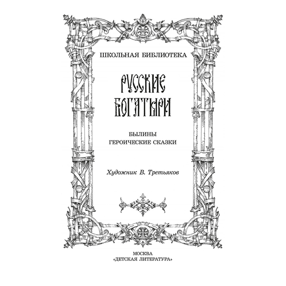 Детская книга "ШБ Русские богатыри (худ. Третьяков)" - 450 руб. Серия: Школьная библиотека, Артикул: 5200408