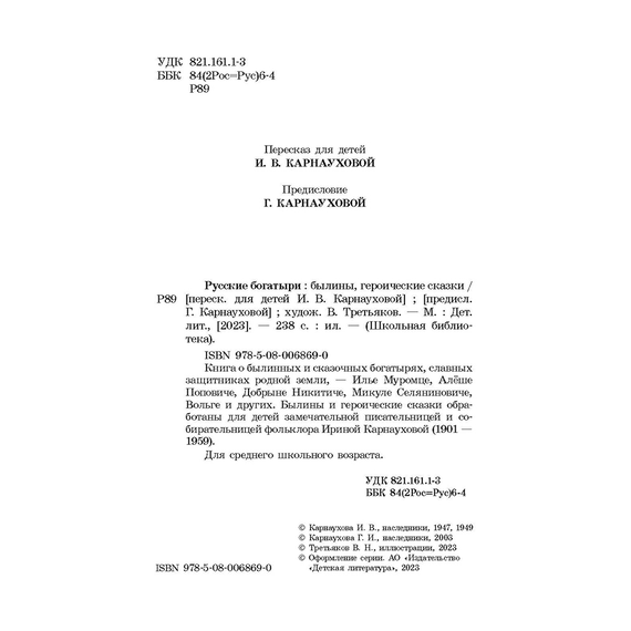 Детская книга "ШБ Русские богатыри (худ. Третьяков)" - 450 руб. Серия: Школьная библиотека, Артикул: 5200408
