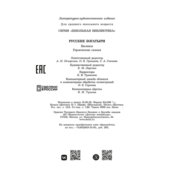 Детская книга "ШБ Русские богатыри (худ. Третьяков)" - 450 руб. Серия: Школьная библиотека, Артикул: 5200408