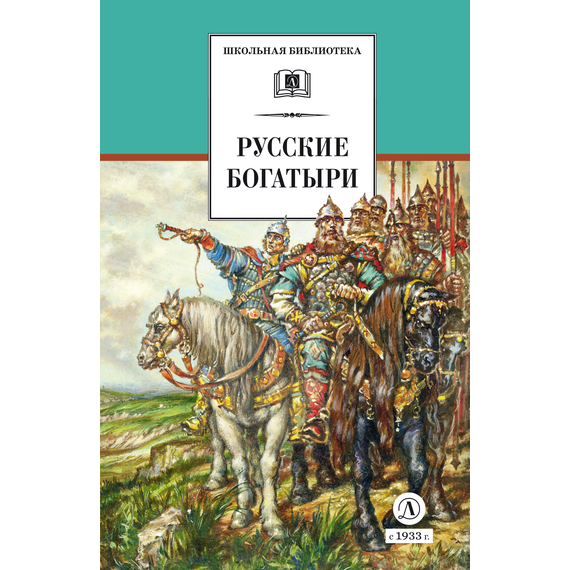 Детская книга "ШБ Русские богатыри (худ. Третьяков)" - 450 руб. Серия: Школьная библиотека, Артикул: 5200408