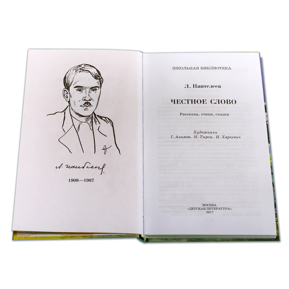 Детская книга "ШБ Пантелеев. Честное слово" - 410 руб. Серия: Школьная библиотека, Артикул: 5200100