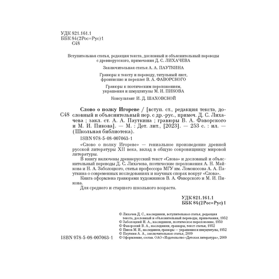 Детская книга "ШБ Слово о полку Игореве" - 680 руб. Серия: Школьная библиотека, Артикул: 5200404