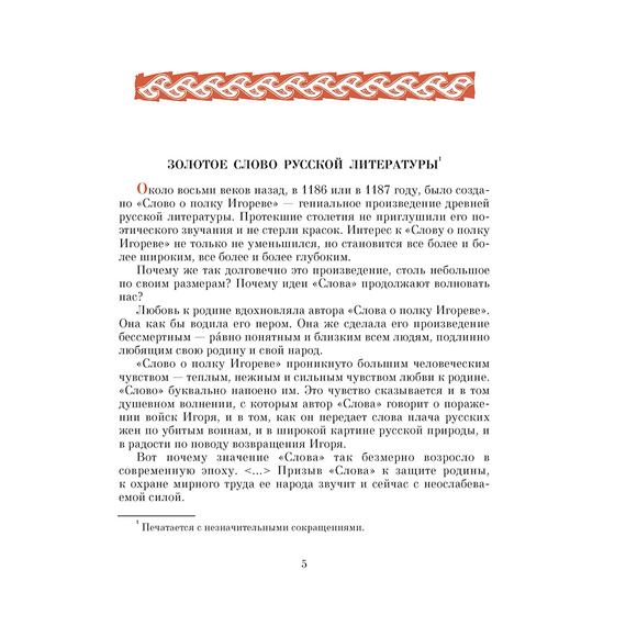 Детская книга "ШБ Слово о полку Игореве" - 680 руб. Серия: Школьная библиотека, Артикул: 5200404