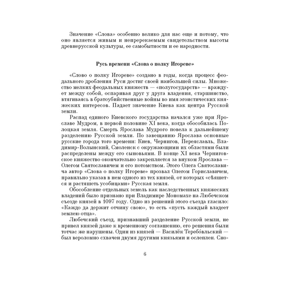 Детская книга "ШБ Слово о полку Игореве" - 680 руб. Серия: Школьная библиотека, Артикул: 5200404