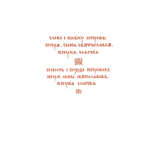 Детская книга "ШБ Слово о полку Игореве" - 680 руб. Серия: Школьная библиотека, Артикул: 5200404