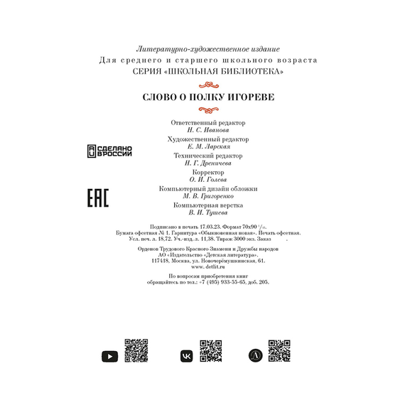 Детская книга "ШБ Слово о полку Игореве" - 680 руб. Серия: Школьная библиотека, Артикул: 5200404